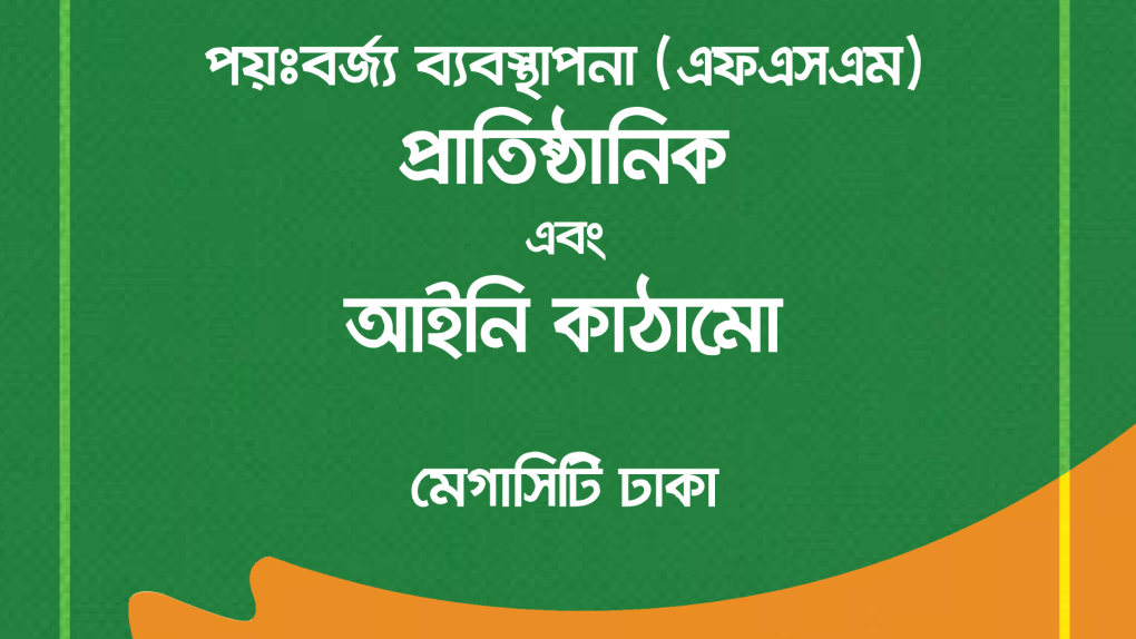 Institutional & Regulatory Framework for Faecal Sludge Management (Mega City Dhaka))