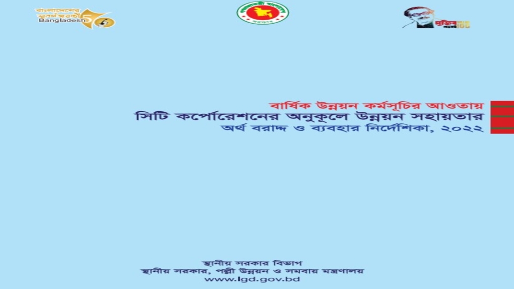 Guidelines for Allocation and Utilization of Development Assistance in favor of City Corporations under the Annual Development Programme, 2022)